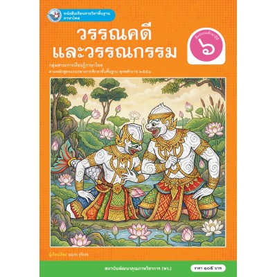 หนังสือเรียนรายวิชาพื้นฐาน ภาษาไทย วรรณคดีและวรรณกรรม ชั้นประถมศึกษาปีที่ 6 (ฉบับ อญ.)